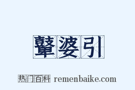 鼙婆引是什么意思的图片